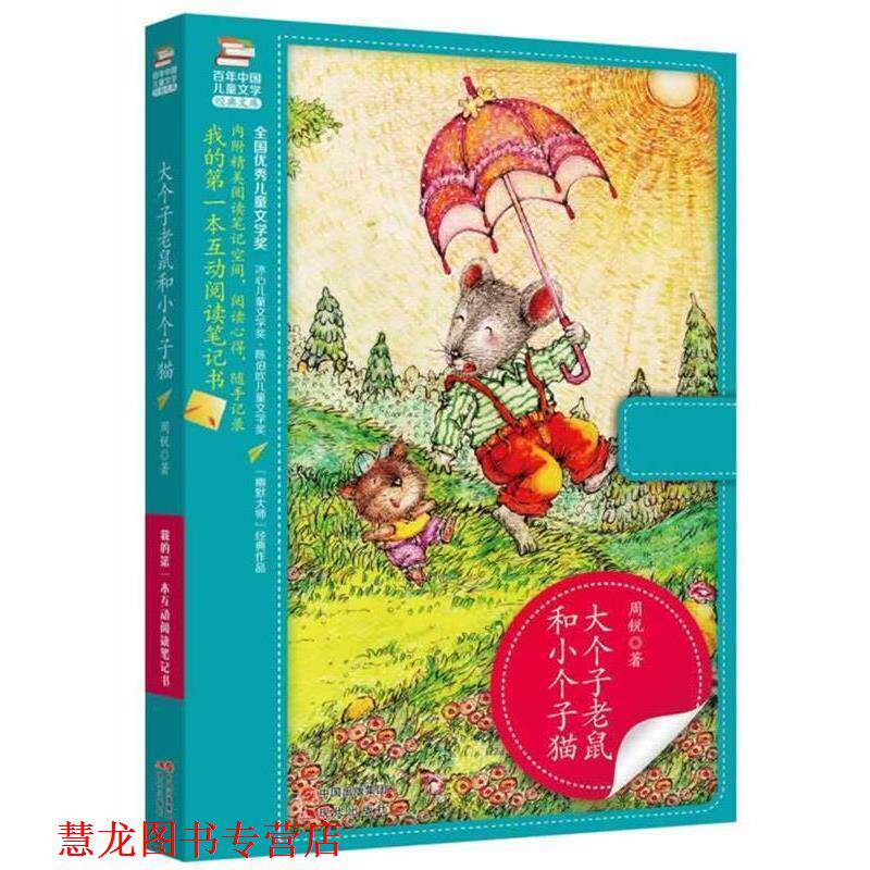 【正版书籍】 大个子老鼠和小个子猫 百年儿童文学经典文库 周锐 现代出版社