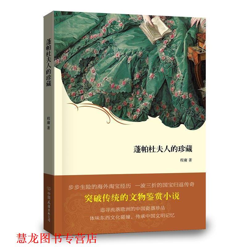 【正版书籍】 蓬帕杜夫人的珍藏 程庸 中国友谊出版公司