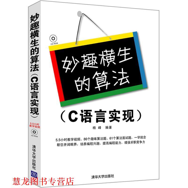 【正版书籍】 妙趣横生的算法 杨峰 编著 清华大学出版社