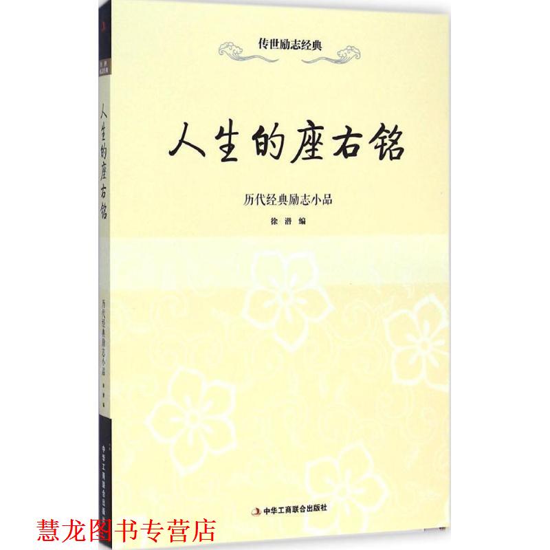 【正版书籍】 人生的座右铭:历代经典励志小品 徐潜 中华工商联合出版社
