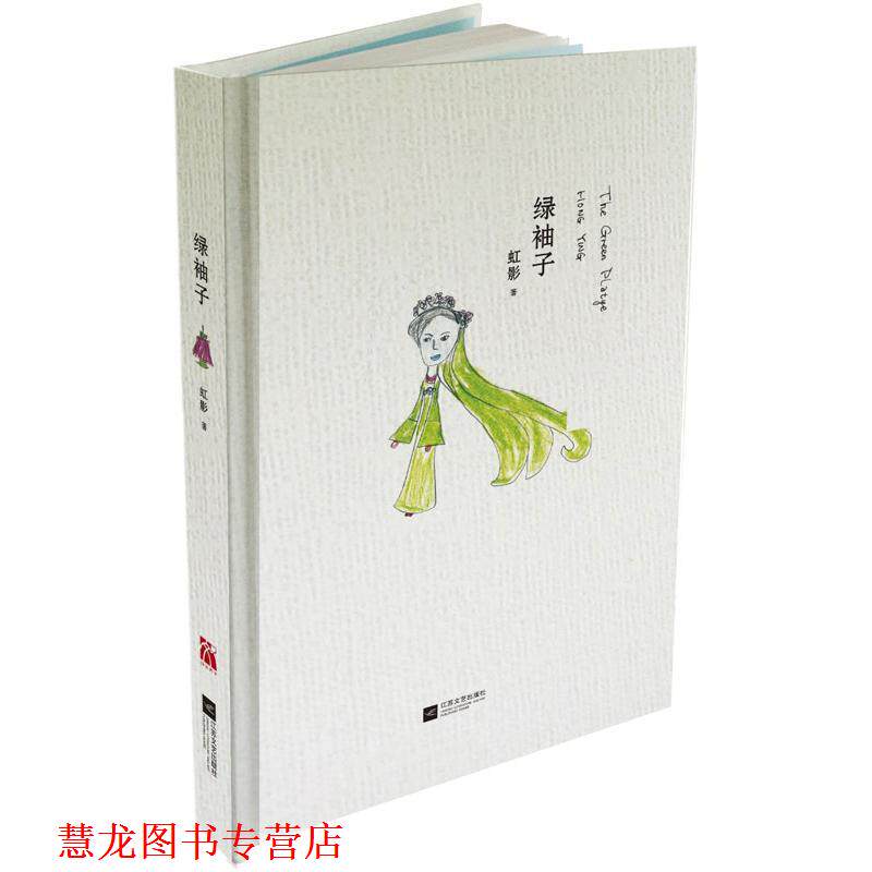 【正版书籍】 绿袖子 虹影 著 江苏文艺出版社