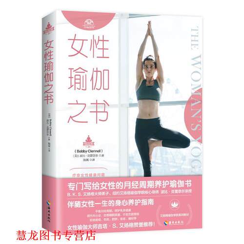 【正版书籍】 女性瑜伽之书 [美]波比·克蕾奈尔 海南出版社