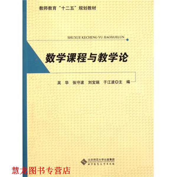 【正版书籍】 教师教育“十二五”规划教材:数学课程与教学论 吴华,张守波,刘宝瑞 等 编 北京师范大学出版社