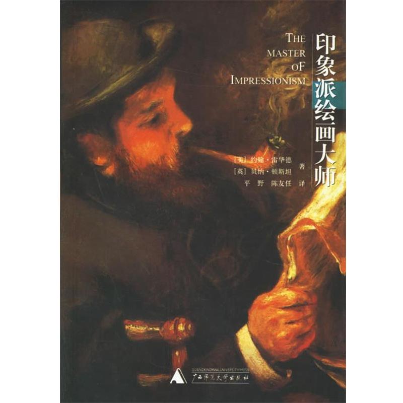 【正版书籍】 印象派绘画大师 (美)约翰·雷华德,(英)贝纳·顿斯坦 著,平野,陈友任 译 广西师范大学出版社