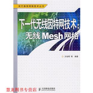 【正版书籍】 下一代无线因特网技术：无线Mesh网络——现代通信网络技术丛书 方旭明　等编著 人民邮电出版社