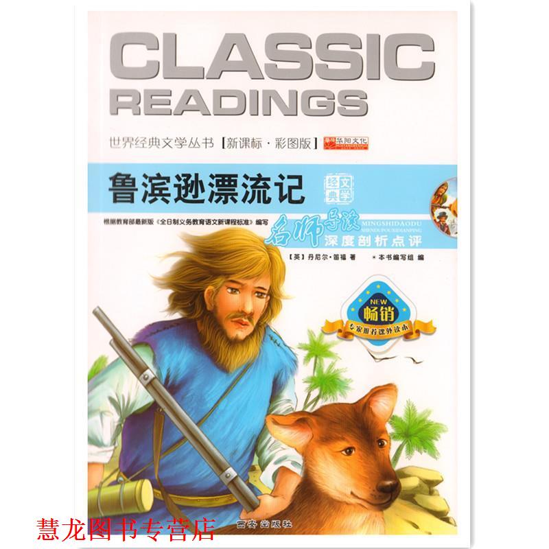 【正版书籍】 世界经典文学丛书 鲁滨逊漂游记 《青少版世界经典文学丛书》编写组 编 西安出版社