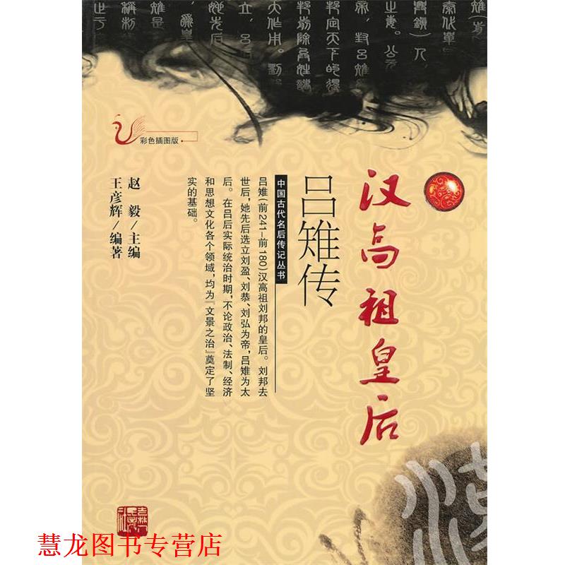 【正版书籍】 汉高祖皇后吕雉传 王彦辉 编著 吉林人民出版社
