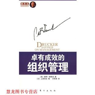 【正版书籍】 卓有成效的组织管理 (美)彼得·德鲁克 著,(日)上田惇生 编,齐思贤 译 东方出版社