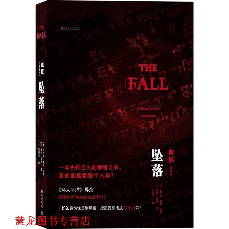 【正版书籍】 坠落-血族三部曲之二 [美]吉尔莫德尔托罗 ,[美]查克霍根　著,叶姸伶　译 漓江出版社