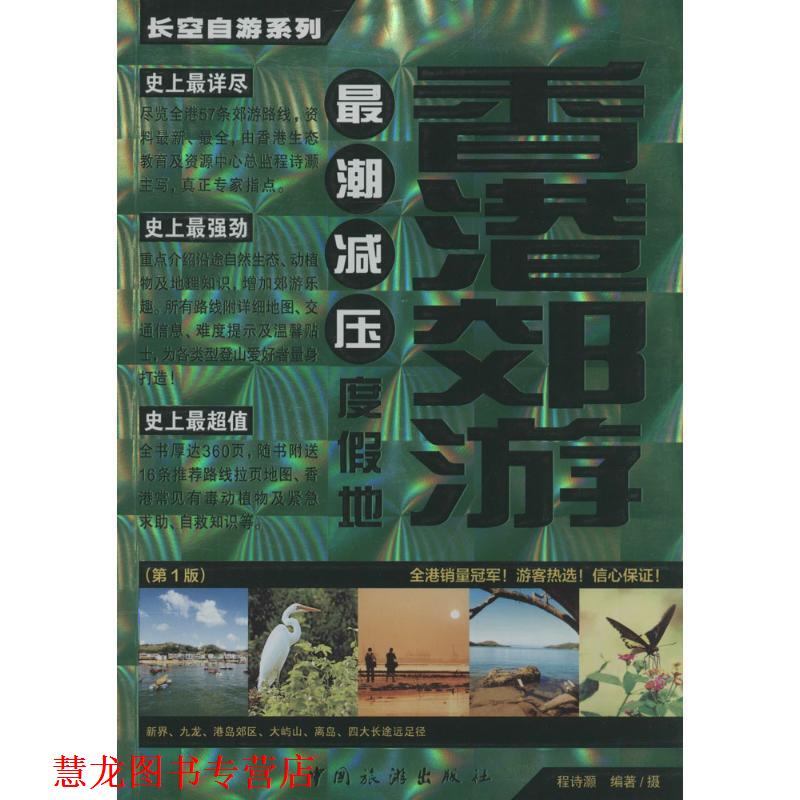 【正版书籍】 香港郊游 长空自游系列 程诗灏 中国旅游出版社