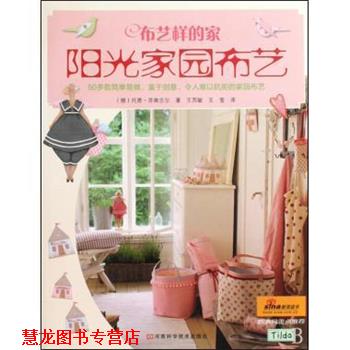【正版书籍】 布艺样的家 阳光家园布艺 托恩·芬南吉尔,王西敏,王莹 河南科学技术出版社