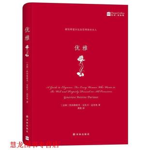 【正版书籍】 优雅 (法国)热纳维耶芙·安托万·达里奥 著 龚橙 译 译林出版社