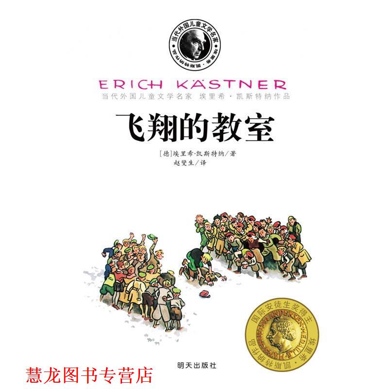【正版书籍】 凯斯特纳-飞翔的教室 (德)凯斯特纳 著,赵燮生 译 明天出版社