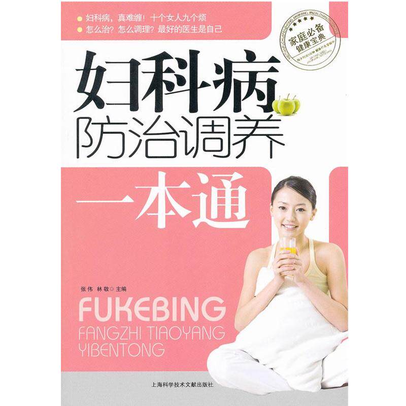【正版书籍】 妇科病防治调养一本通 张伟,林敬 主编 上海科学技术文献出版社