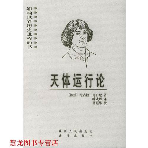 【正版书籍】 天体运行论 影响世界历史进程的书 (波兰)哥白尼(Copernicus.N.) 著,叶式辉 译 陕西人民出版社