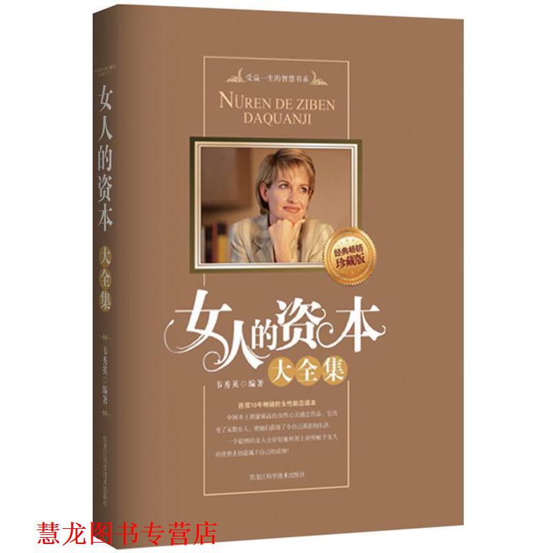 【正版书籍】 女人的资本大全集 韦秀英 编著 黑龙江科学技术出版社