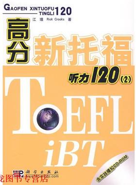 【正版书籍】 高分新托福听力120 江璞,Rick Crooks 著 科学出版社