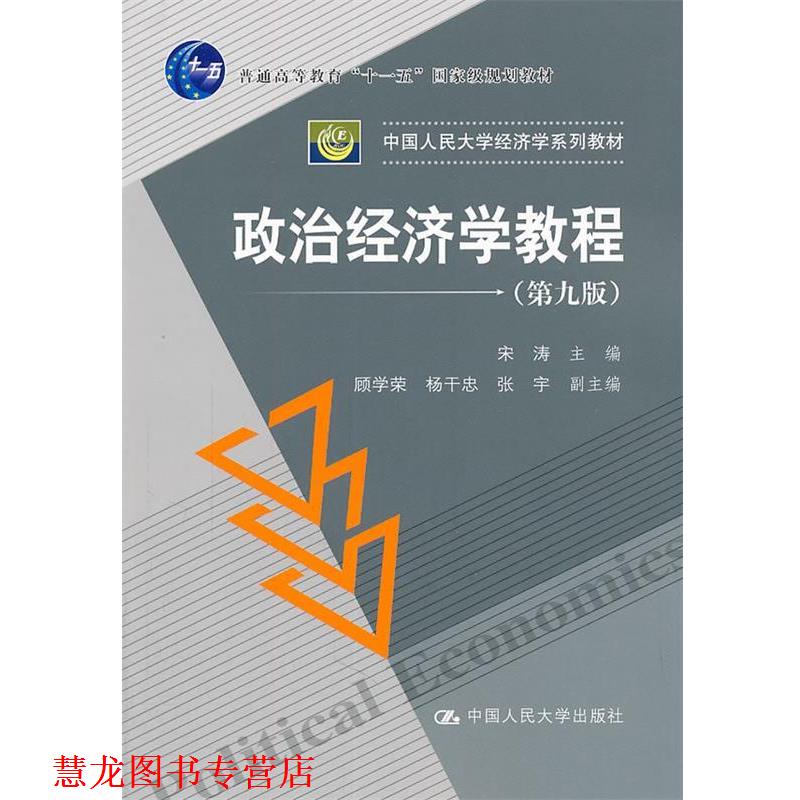 【正版书籍】 政治经济学教程 宋涛 主编 中国人民大学出版社