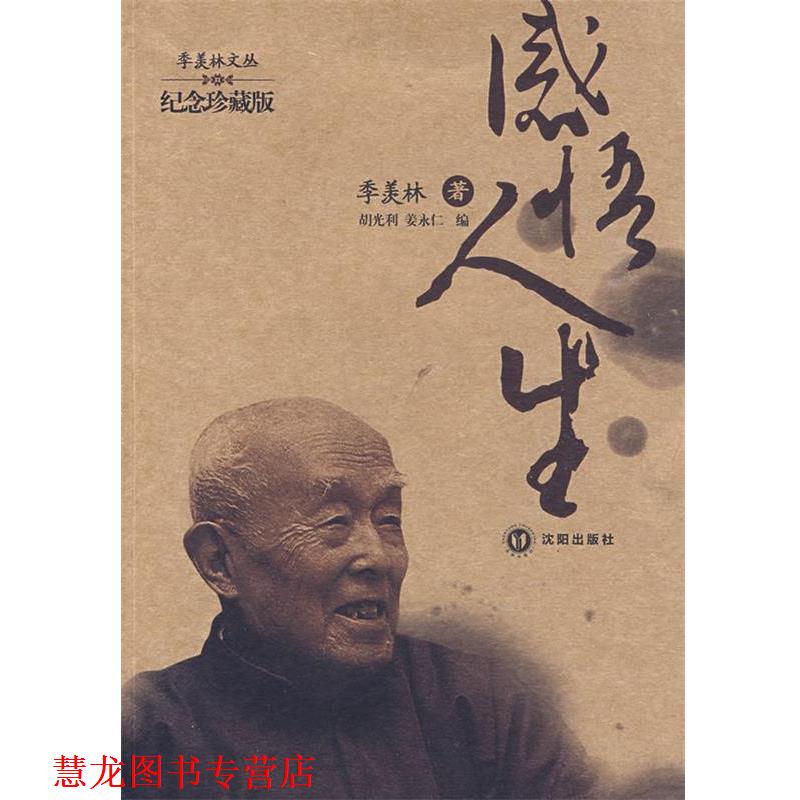 【正版书籍】 感悟人生 季羡林 著 沈阳出版社