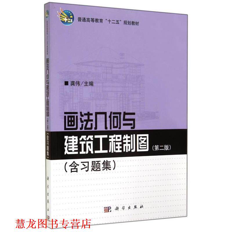 【正版书籍】 画法几何与建筑工程制图 龚伟 编 科学出版社