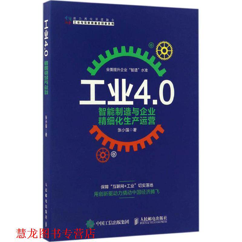 【正版书籍】 工业4.0 智能制造与企业精细化生产运营 张小强 著 人民邮电出版社