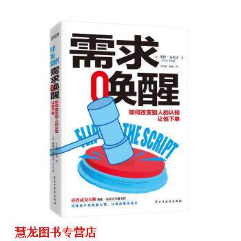 【正版书籍】 需求唤醒 奥伦·克拉夫（OrenKlaff）著,吕丽红,陈丽 译 民主与建设出版社