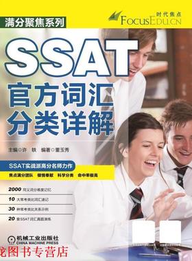【正版书籍】 SSAT官方词汇分类详解 许轶　主编,董玉秀　编著 机械工业出版社