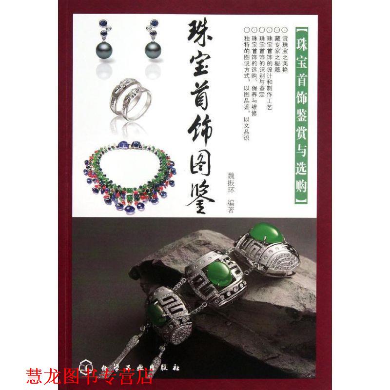 【正版书籍】 珠宝首饰图鉴:珠宝首饰鉴赏与选购 魏振环 化学工业出版社