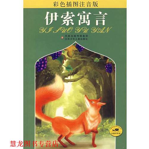 【正版书籍】 伊索寓言 朱杏芳　改写 江苏少年儿童出版社