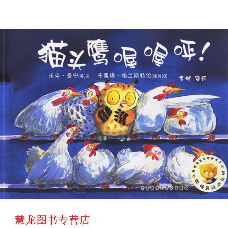 【正版书籍】 聪明豆绘本系列第2辑:猫头鹰喔喔呼！ (英)曼宁(Manning,M.)　文,(瑞典)格兰斯特伦(Granstron,B.)　图,金波　审译