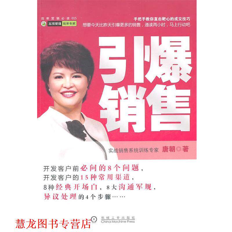 【正版书籍】 引爆销售 唐朝 机械工业出版社