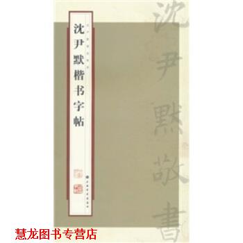 【正版书籍】 沈尹默楷书字帖 张一鸣 著,上海书画出版社 编 上海书画出版社