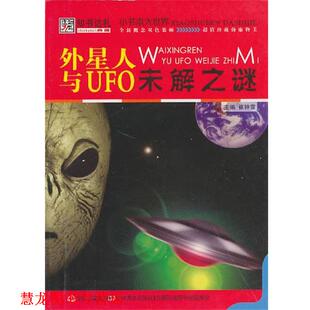 【正版书籍】 外星人与UFO未解之谜 崔钟雷 主编 吉林美术出版社