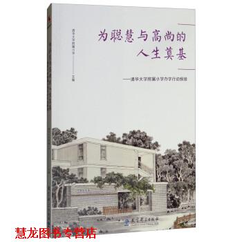 【正版书籍】 为聪慧与高尚的人生奠基:清华大学附属小学办学行动纲领 清华大学附属小学 编 教育科学出版社