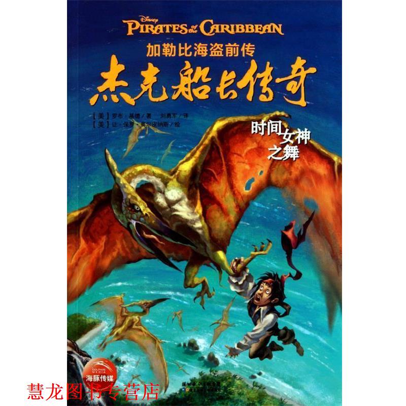 【正版书籍】 加勒比海盗前传:杰克船长传奇-时间女神之舞 (美)罗布基德 著,刘勇军 译 (美)让保罗奥尔皮纳斯 绘 湖北少儿出版社
