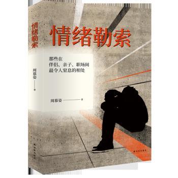 【正版书籍】 情绪勒索:那些在伴侣、亲子、职场间，让人窒息的相处 周慕姿 译林出版社