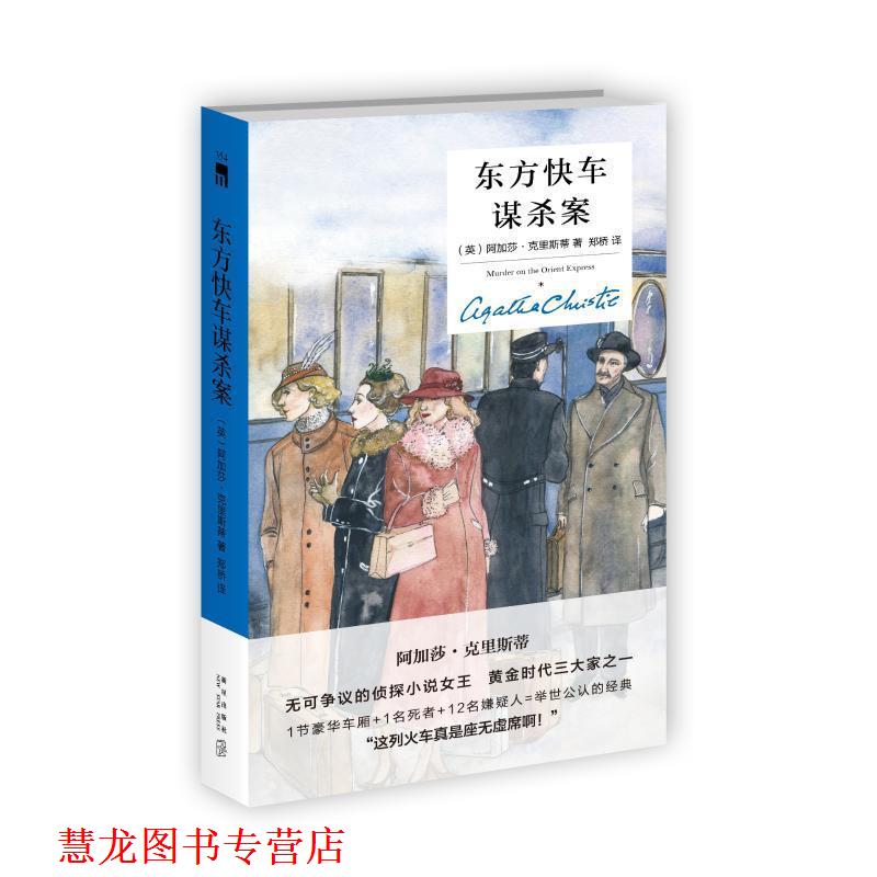 【正版书籍】 东方快车谋杀案 [英]阿加莎克里斯蒂,郑桥 新星出版社