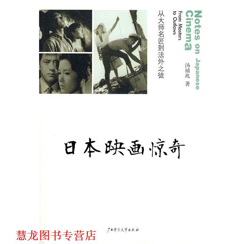 【正版书籍】 日本映画惊奇 汤祯兆 广西师范大学出版社