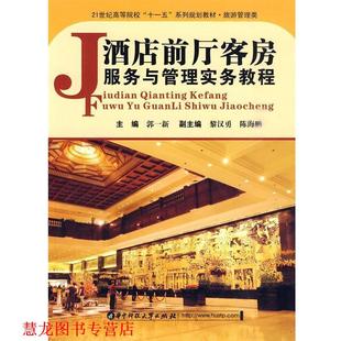 【正版书籍】 酒店前厅客房服务与管理实务教程 郭一新 主编 华中科技大学出版社