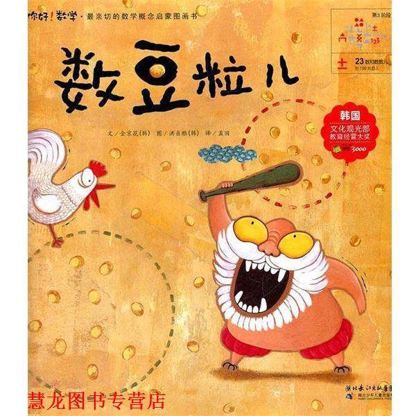 【正版书籍】 数豆粒儿 （韩）金京花　著,孟丽　译 湖北少儿出版社