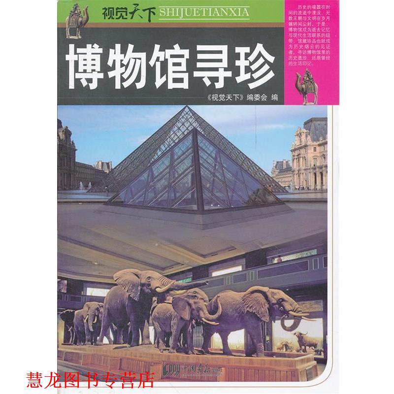 【正版书籍】 博物馆寻珍 《视觉天下》编委会 编 中国画报出版社