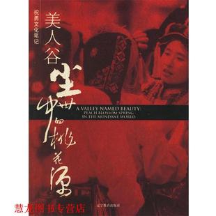 美人谷 尘世中 辽宁教育出版 正版 社 著 书籍 祝勇 桃花源