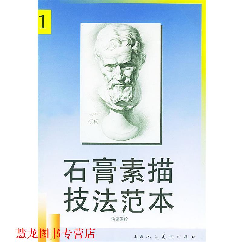 【正版书籍】 石膏素描技法范本 1 俞建国 绘 上海人民美术出版社