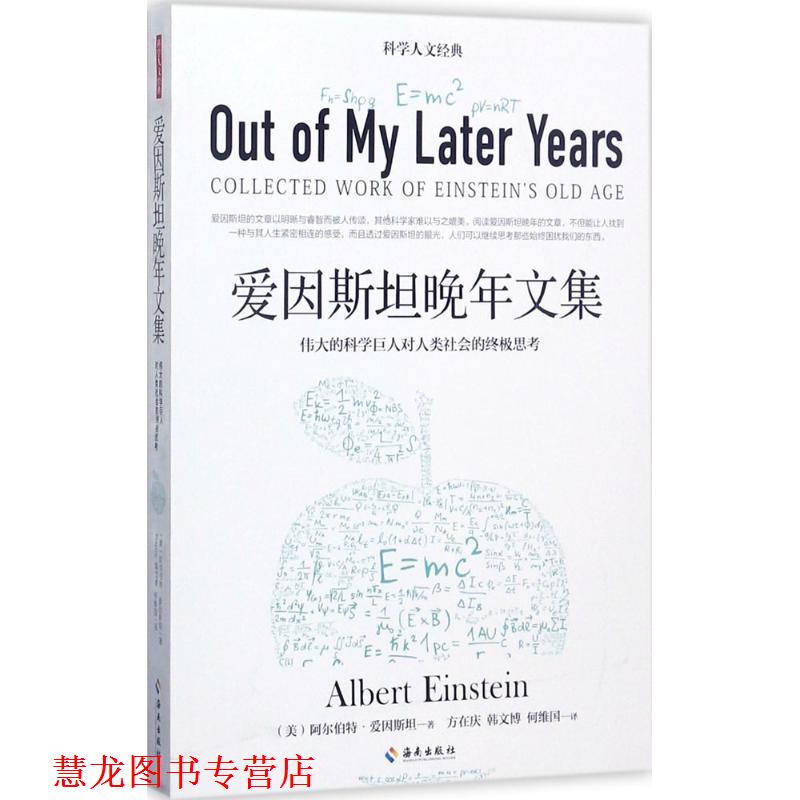 【正版书籍】 爱因斯坦晚年文集 阿尔伯特爱因斯坦 海南出版社