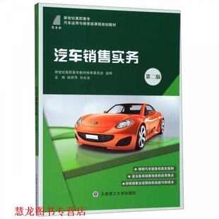 【正版书籍】 汽车销售实务 姚丽萍,刘永生,新世纪高职高专教材编审委员会 编 大连理工大学出版社