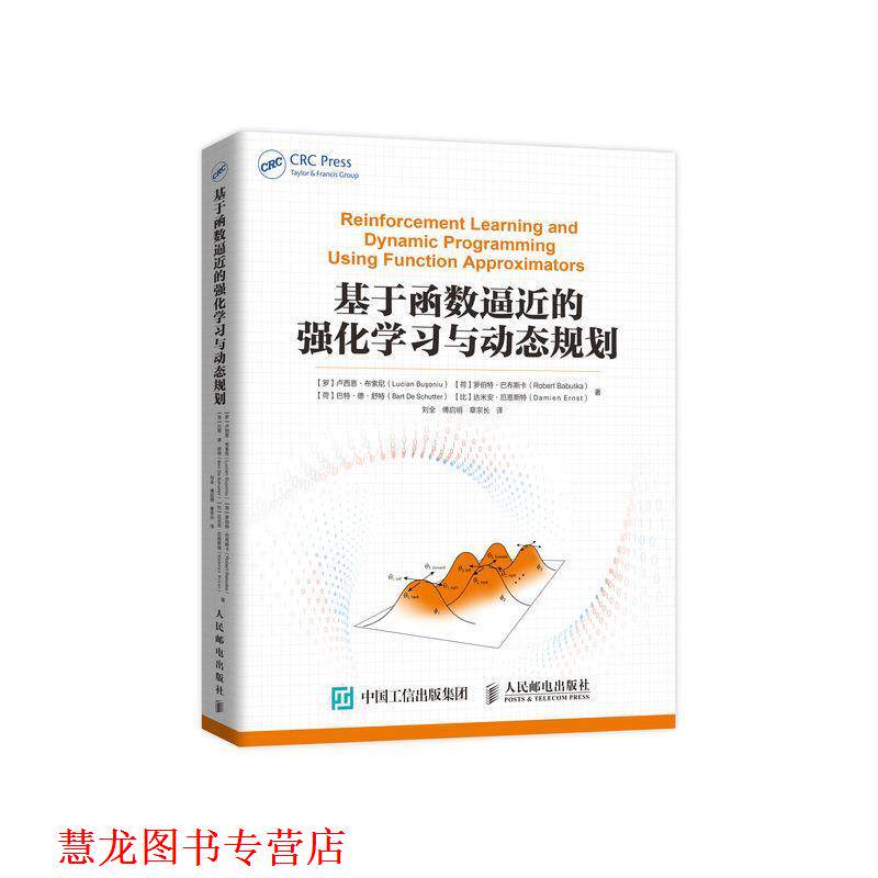 【正版书籍】 基于函数逼近的强化学习与动态规划 [罗]卢西恩&middot;布索尼,[荷]罗伯特&middot;巴布斯卡,[荷]巴 人民邮电出版社