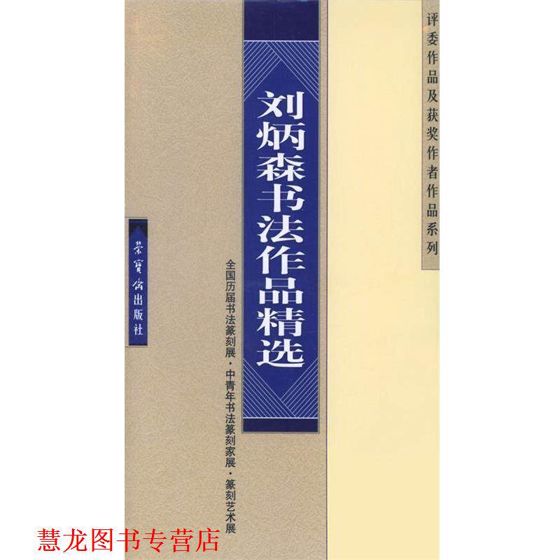 【正版书籍】 刘炳森书法作品精选 刘炳森 书 荣宝斋出版社