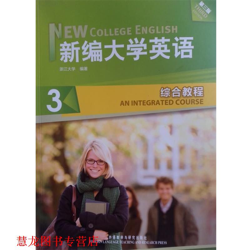 【正版书籍】 新编大学英语3:综合教程 浙江大学 编 外语教学与研究出版社