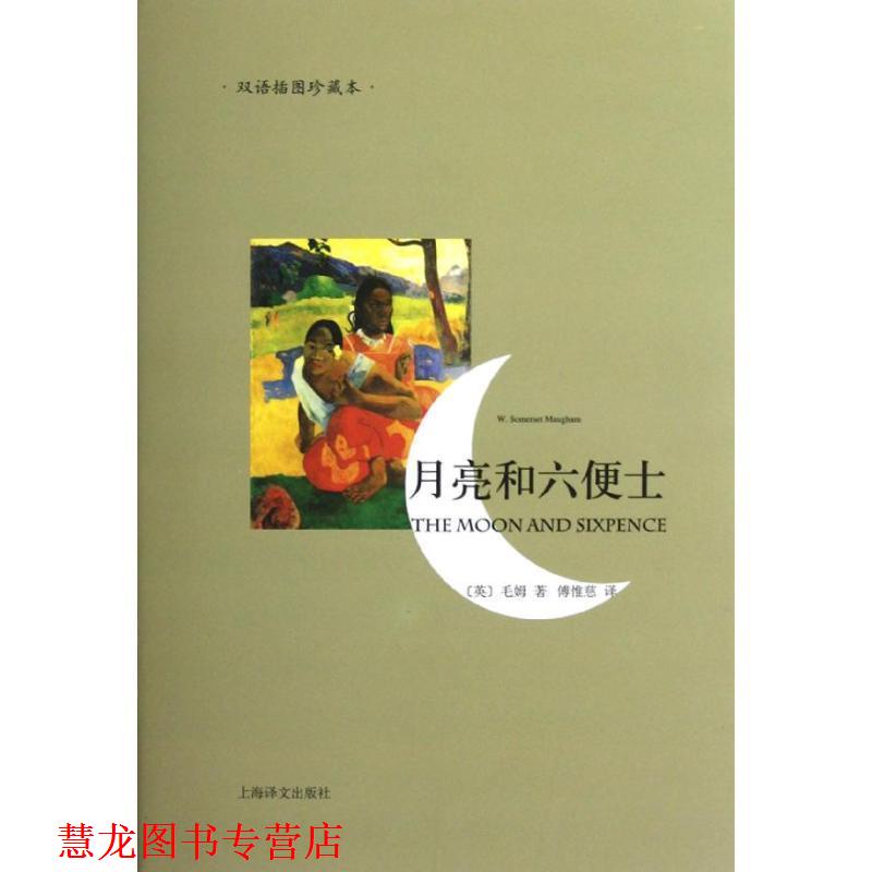【正版书籍】 月亮和六便士-双语插图珍藏本 [英]毛姆 上海译文出版社