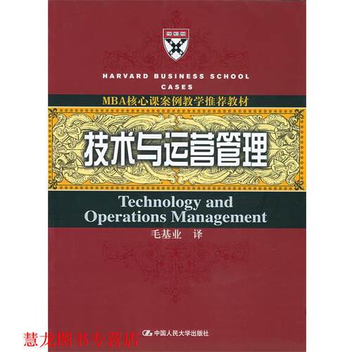 【正版书籍】 技术与运营管理—MBA核心课案例教学教材 毛基业 译 中国人民大学出版社